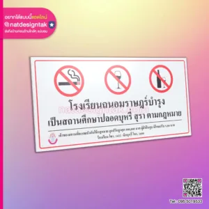 ป้ายเตือน ห้ามสูบบุหรี่
