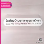 แผ่นแม่เหล็กโรงเรียนบ้านฉางกาญจนกุลวิทยา