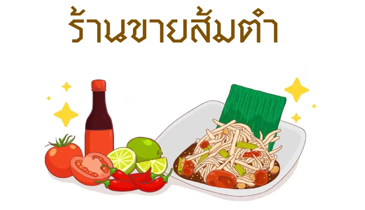 ป้ายร้าน ขายส้มตำ