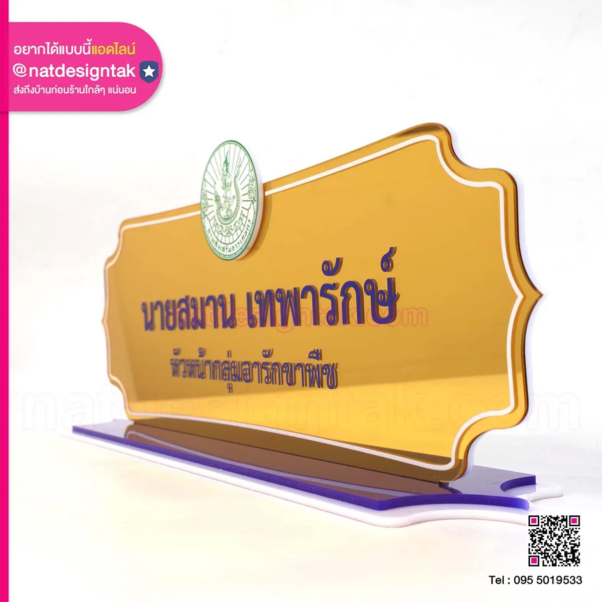 ป้ายชื่อตั้งโต๊ะหัวหน้ากลุ่มอารักขาพืช