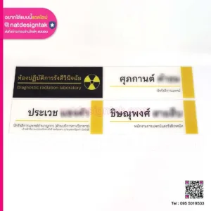 Acrylic Sign ป้ายห้องปฏิบัติการรังสีวินิจฉัย