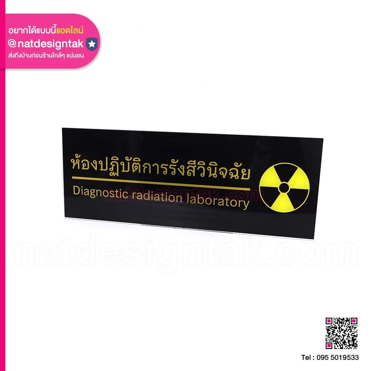 ป้ายห้องปฏิบัติการรังสีวินิจฉัย