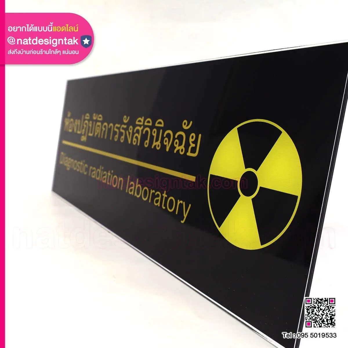ป้ายห้องปฏิบัติการรังสีวินิจฉัย