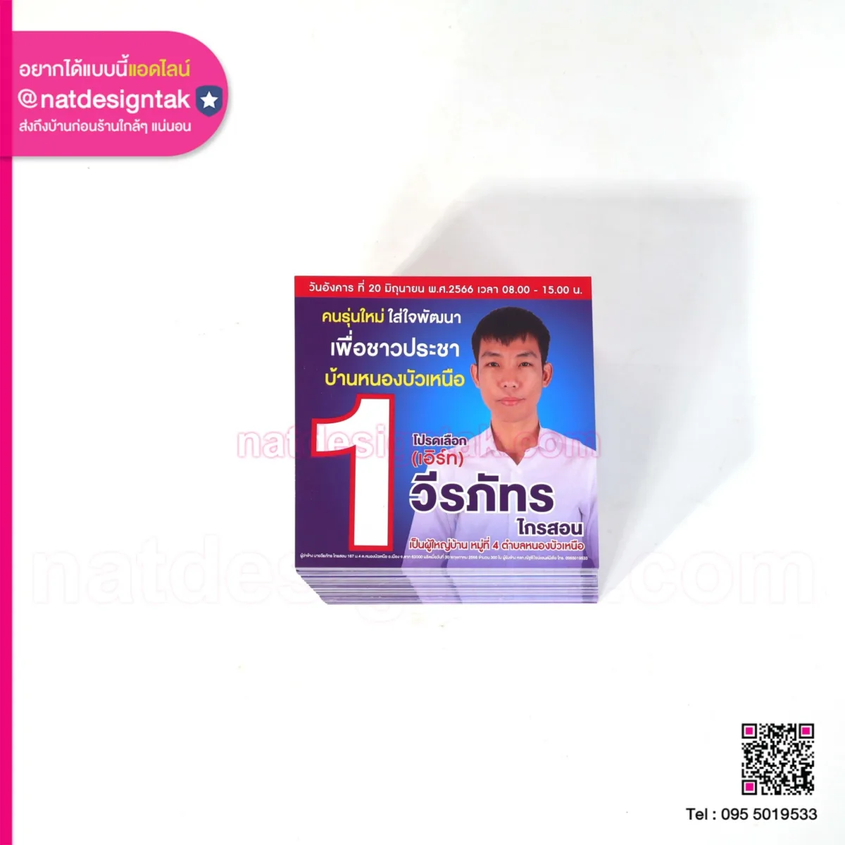 บัตรหาเสียง
