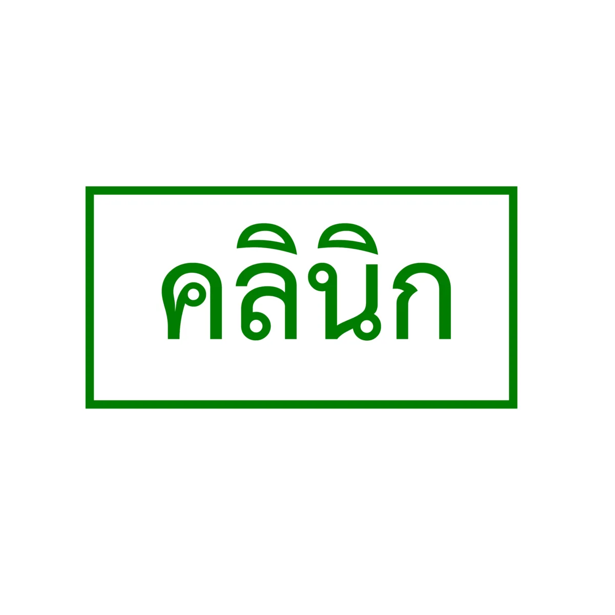 Clinic sign ป้ายคลินิก