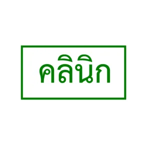 Clinic sign ป้ายคลินิก