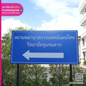 Composite ป้ายบอกทางสถานพยาบาลการแพทย์ วชช
