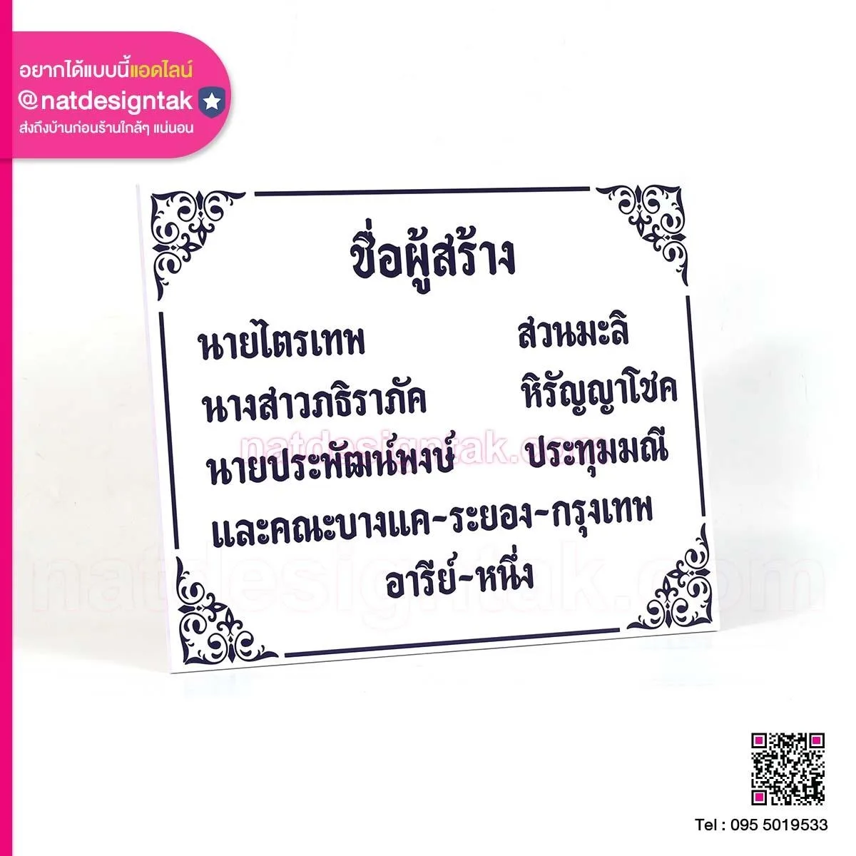 ป้ายรายชื่อผู้สร้าง