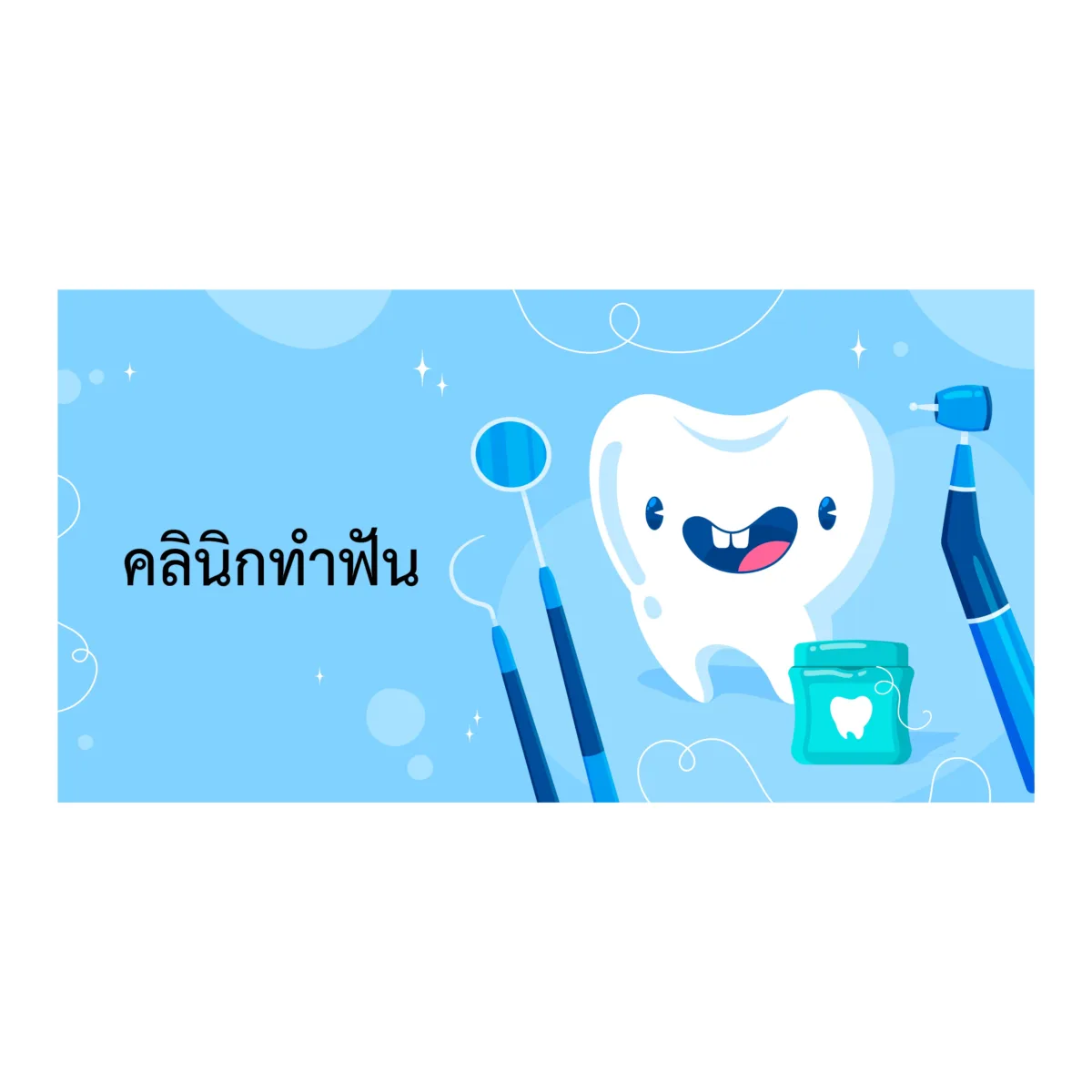 Dental clinic signป้ายคลินิกทำฟัน