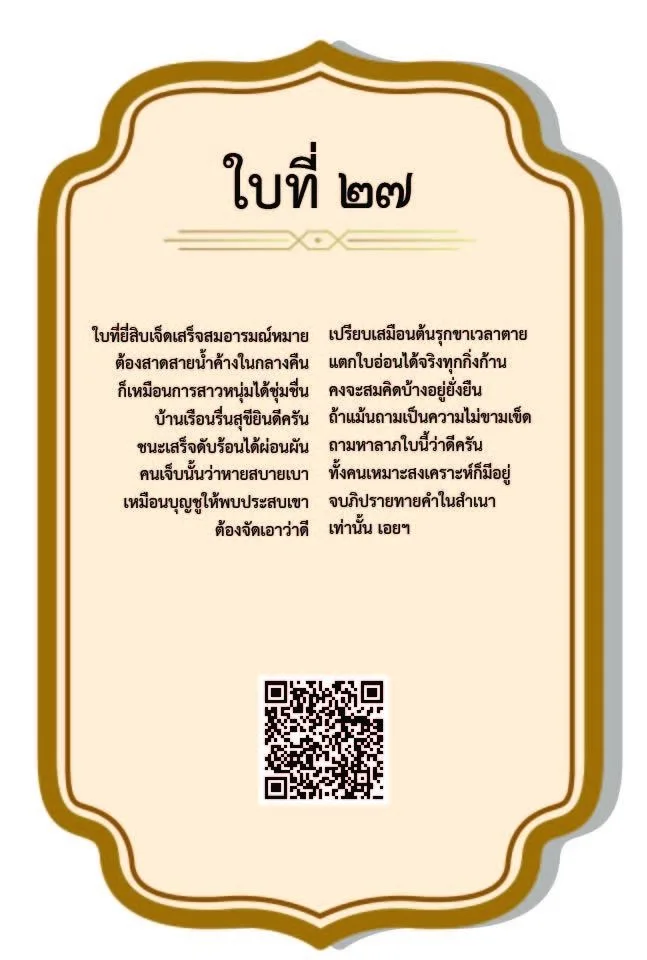 ใบเซียมซีที่ 27