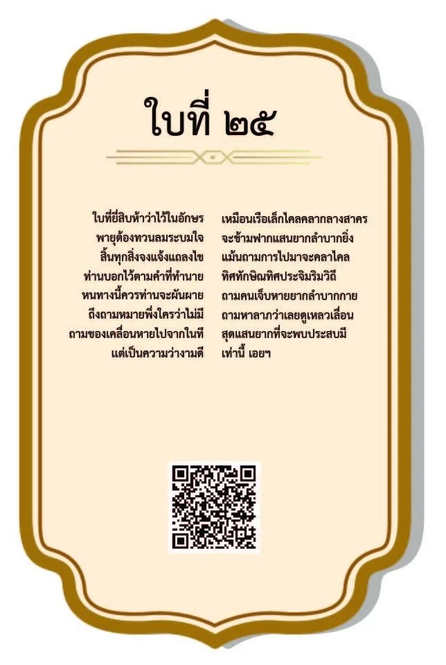 ใบเซียมซีที่ 25