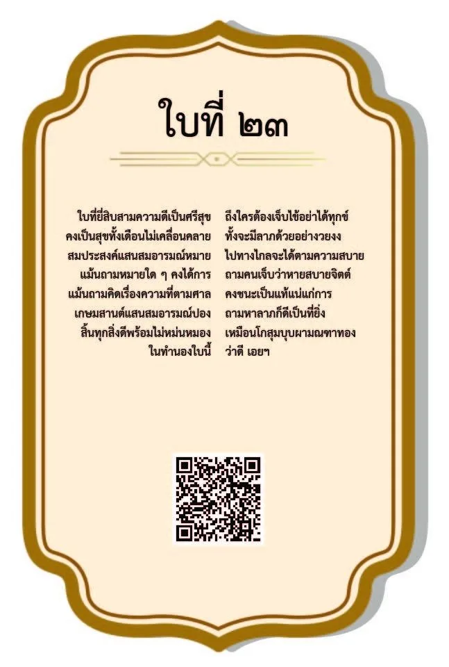 ใบเซียมซีที่ 23