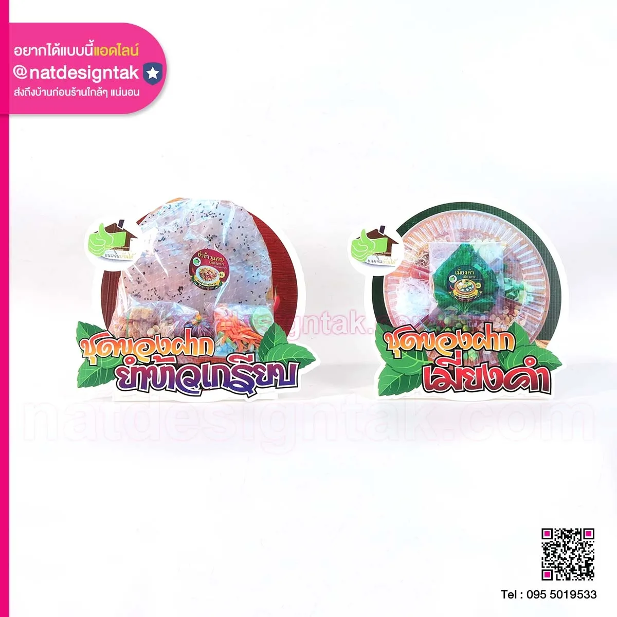 Logo ชุดของฝาก ข้าวเกรียบ และเมี่ยงคำ