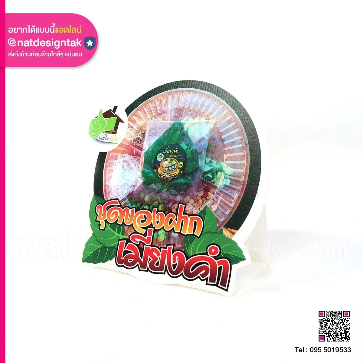 Logo ชุดของฝาก ข้าวเกรียบ และเมี่ยงคำ