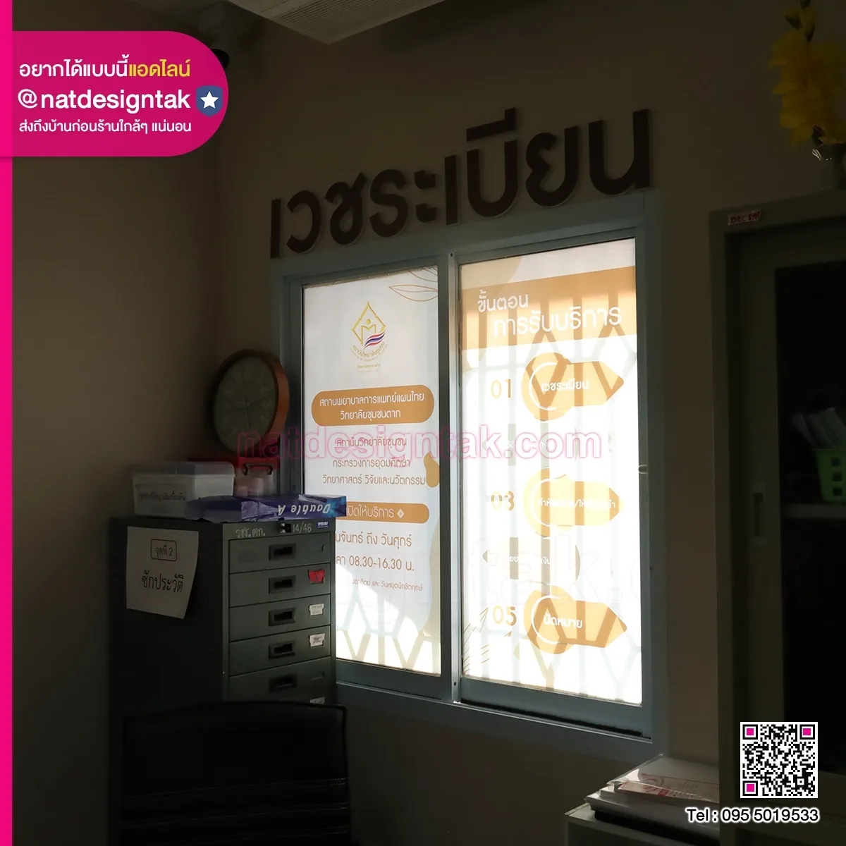 Plastwood ตัวอักษร และ Sticker ซีทรูหน้าห้อง เวชระเบียน