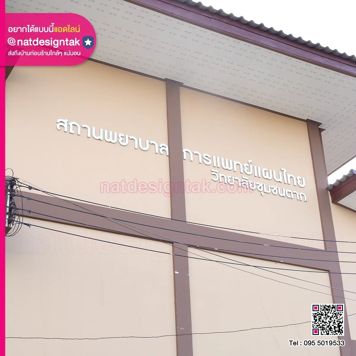 Plastwood ตัวอักษรติดข้างอาคาร สถานพยาบาล