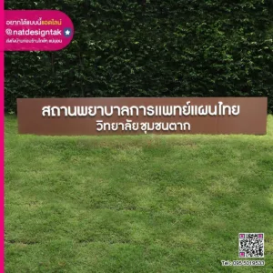 ป้ายสถานพยาบาลการแพทย์แผนไทย