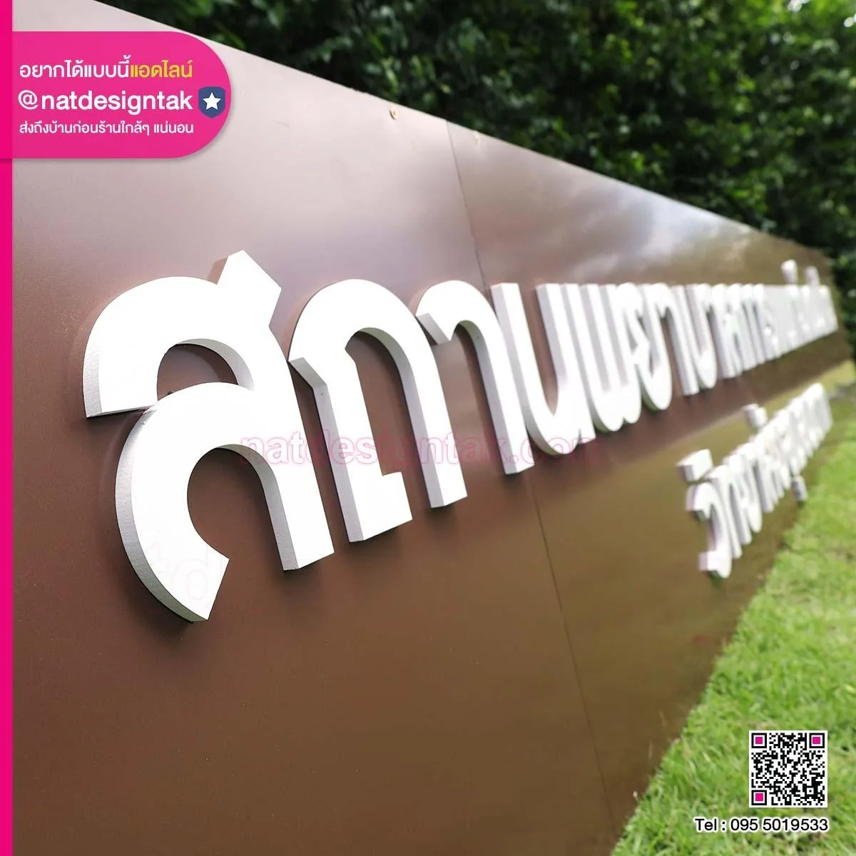 ป้ายสถานพยาบาลการแพทย์แผนไทย