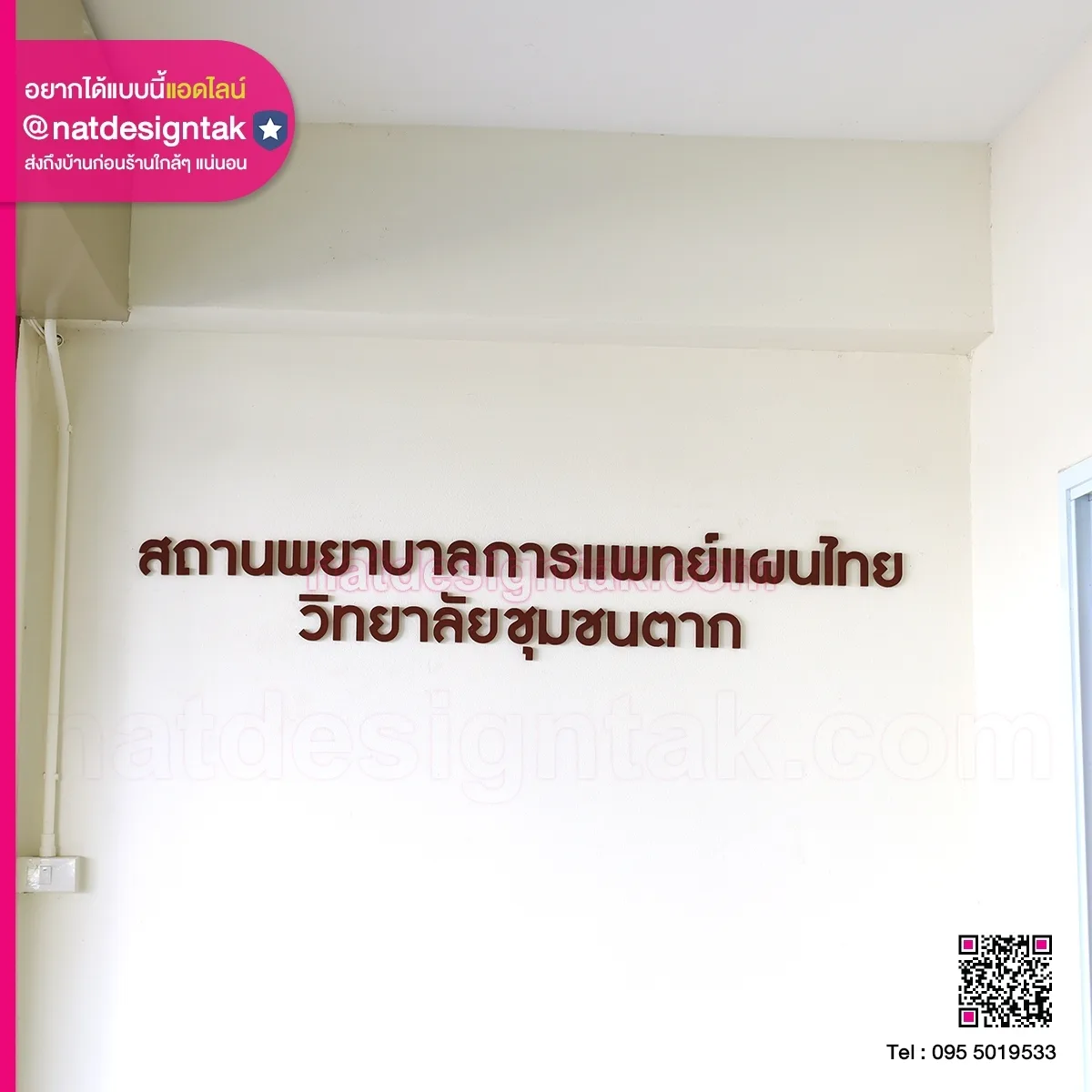 Plastwoos ตัวอักษรติดผนัง สถานพยาบาล วชช