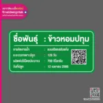 ป้ายชื่อต้นไม้ ข้าวหอมประทุม