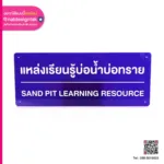 ป้ายแหล่งเรียนรู้บ่อน้ำบ่อทราย