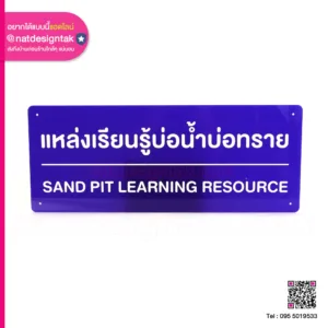 ป้ายแหล่งเรียนรู้บ่อน้ำบ่อทราย