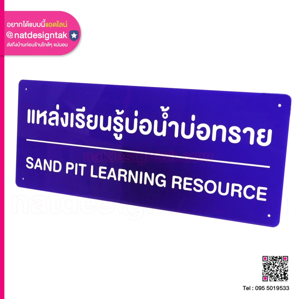 ป้าย แหล่งเรียนรู้บ่อน้ำบ่อทราย