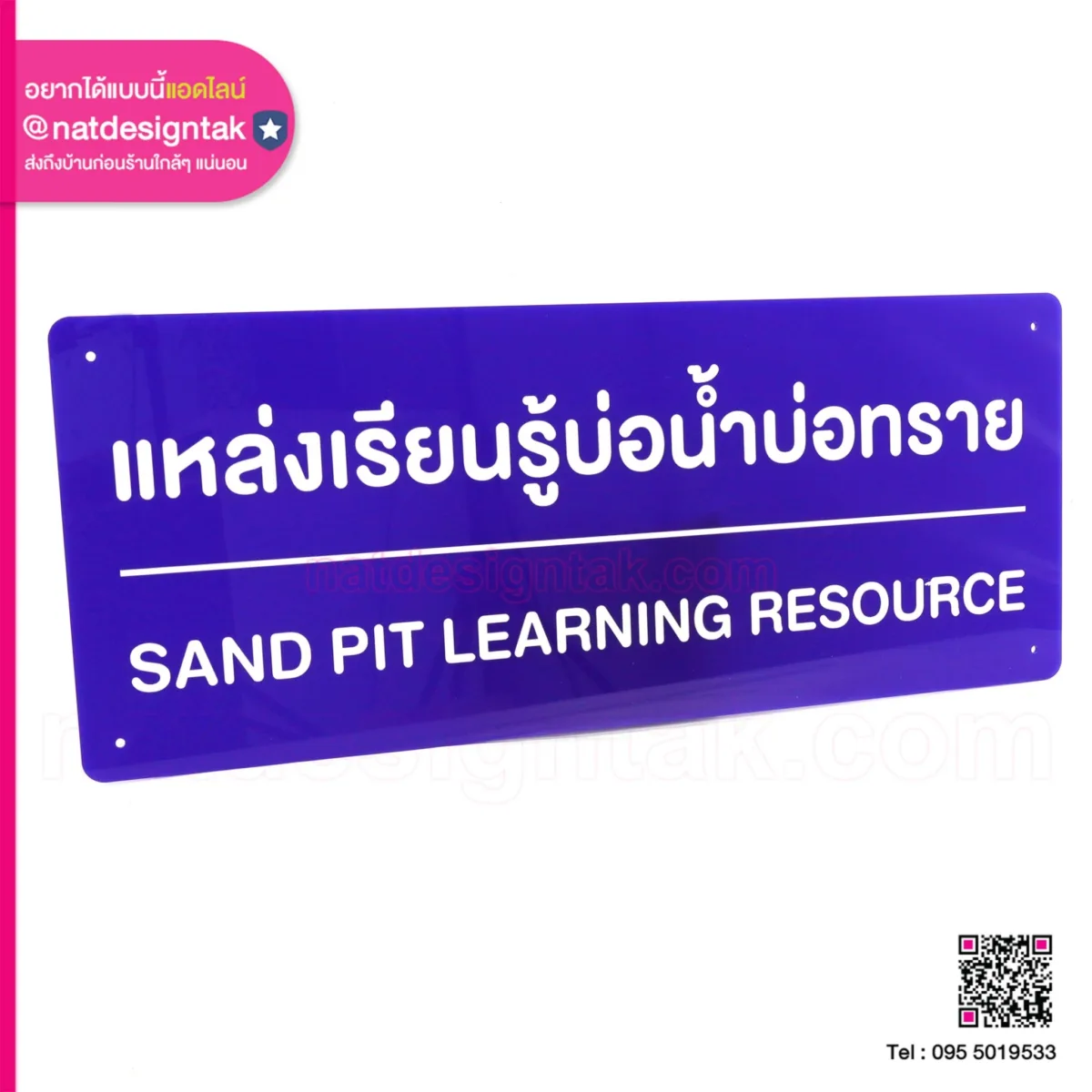 ป้าย แหล่งเรียนรู้บ่อน้ำบ่อทราย
