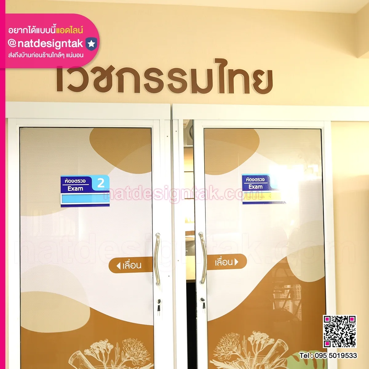 Sticker ติดกระจก ห้องเวชกรรมไทย