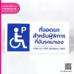 ที่จอดรถสำหรับผู้พิการ