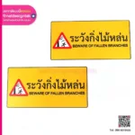 Warning ป้ายระวังกิ่งไม้หล่น
