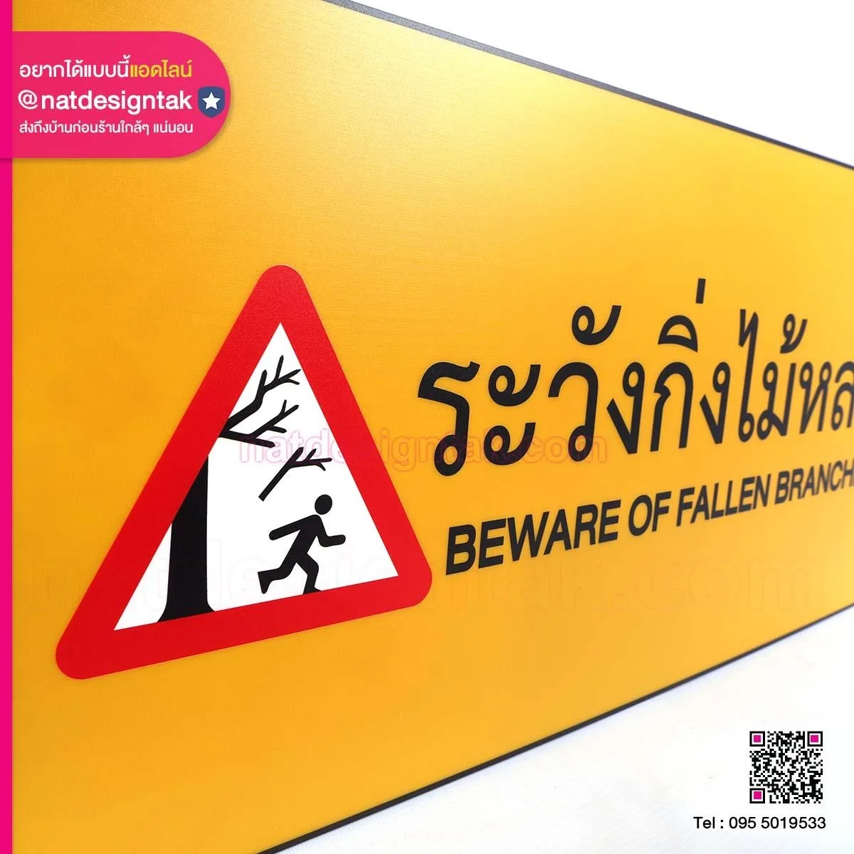 Warning ป้ายระวังกิ่งไม้หล่น