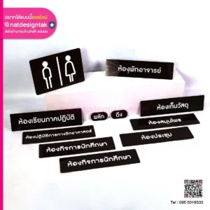 ป้ายชื่อห้องอะคริลิค