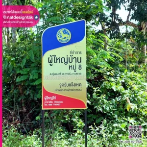 ป้ายที่ทำการผู้ใหญ่บ้าน