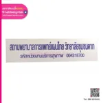 medical facility Sign ป้ายสถานพยาบาล