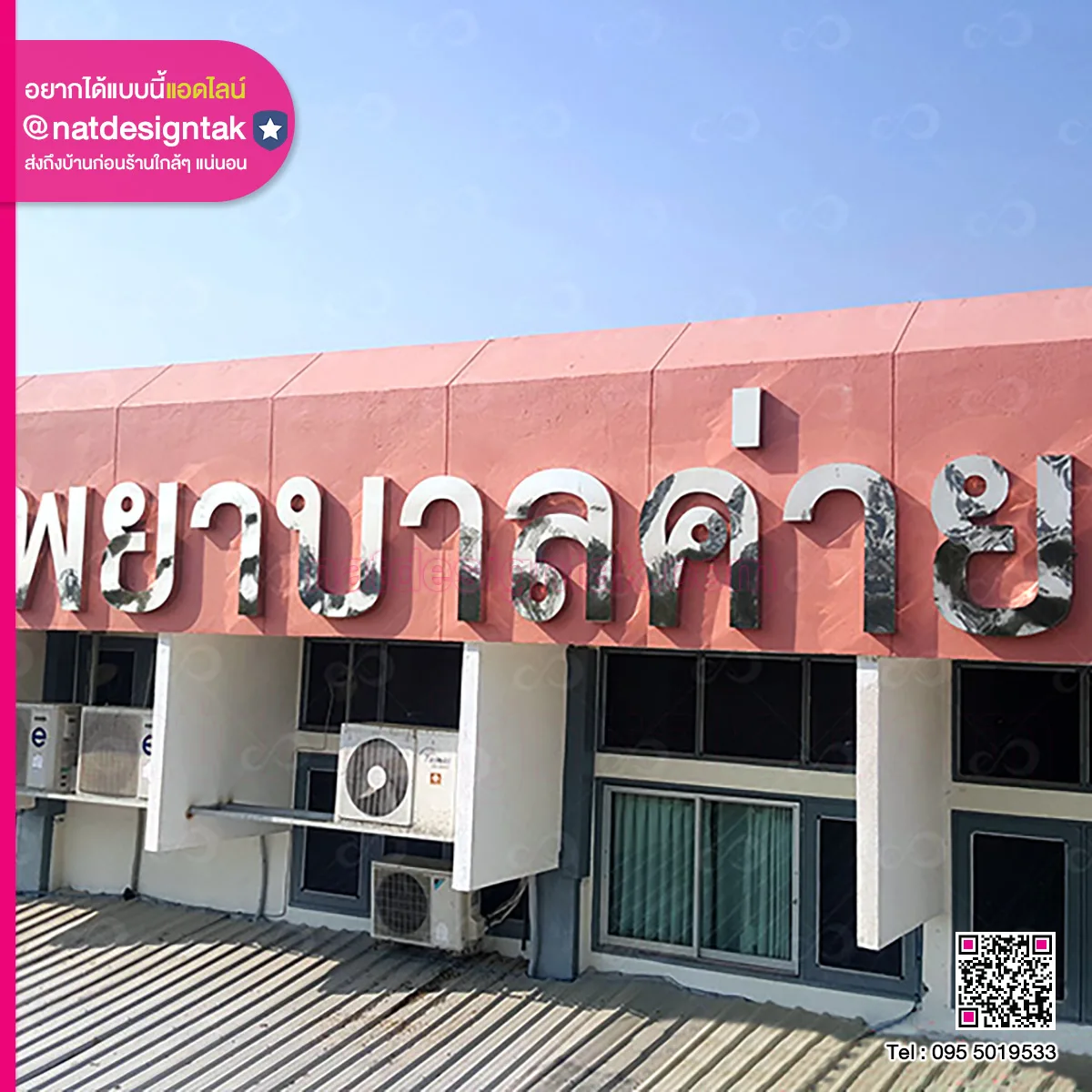 ตัวอักษรสแตนเลส โรงพยาบาลค่าย