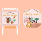 ป้ายร้านเสื้อผ้าแฟชั่น