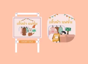 ป้ายร้านเสื้อผ้าแฟชั่น