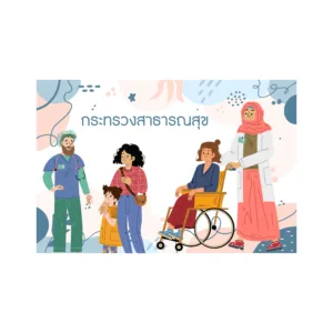 ป้ายกระทวรงสาธารณะสุข