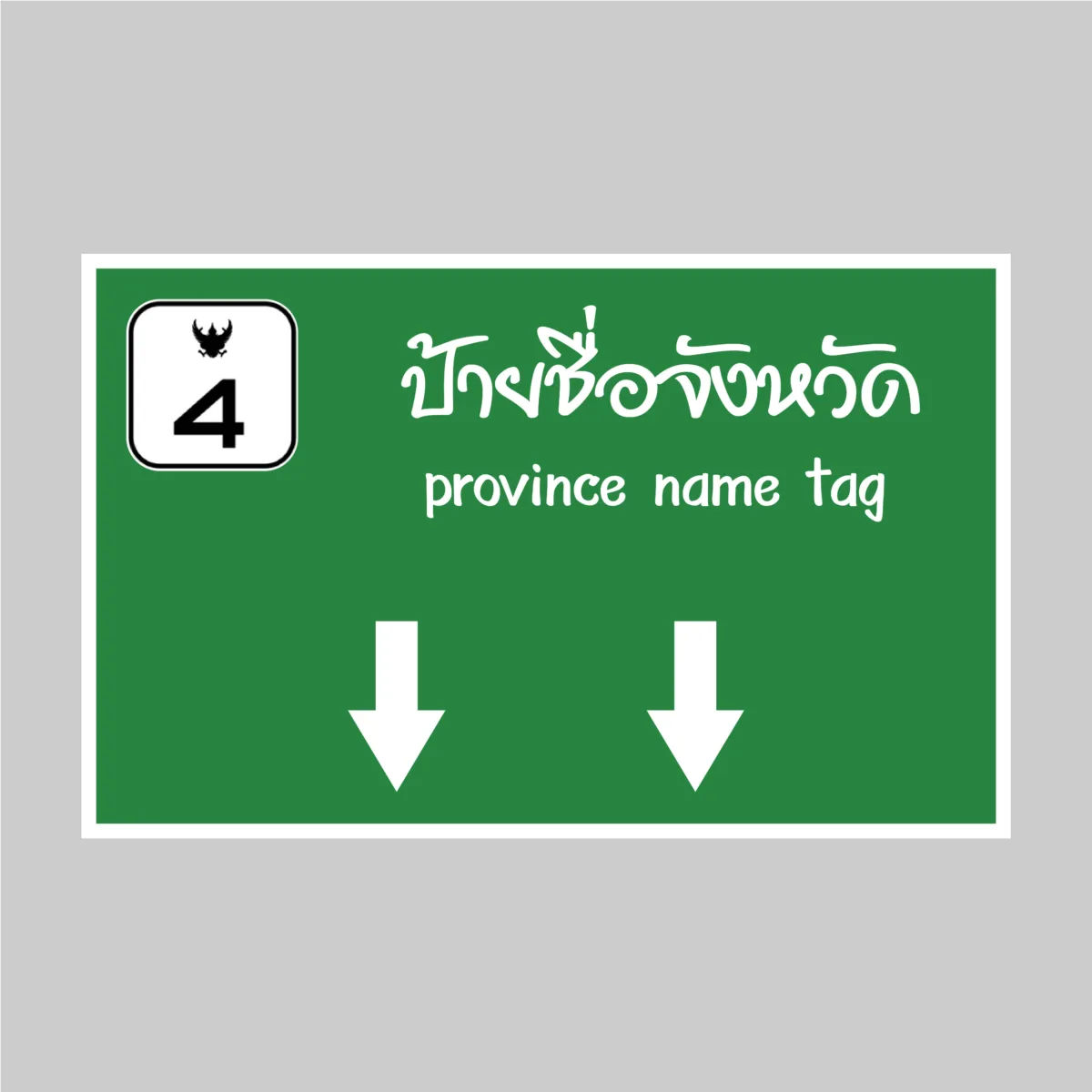 ป้ายจังหวัด