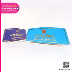 ป้ายชื่อตั้งโต๊ะ วิลัยเทคนิค