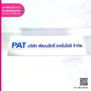 ป้ายชื่อบริษัท Pat