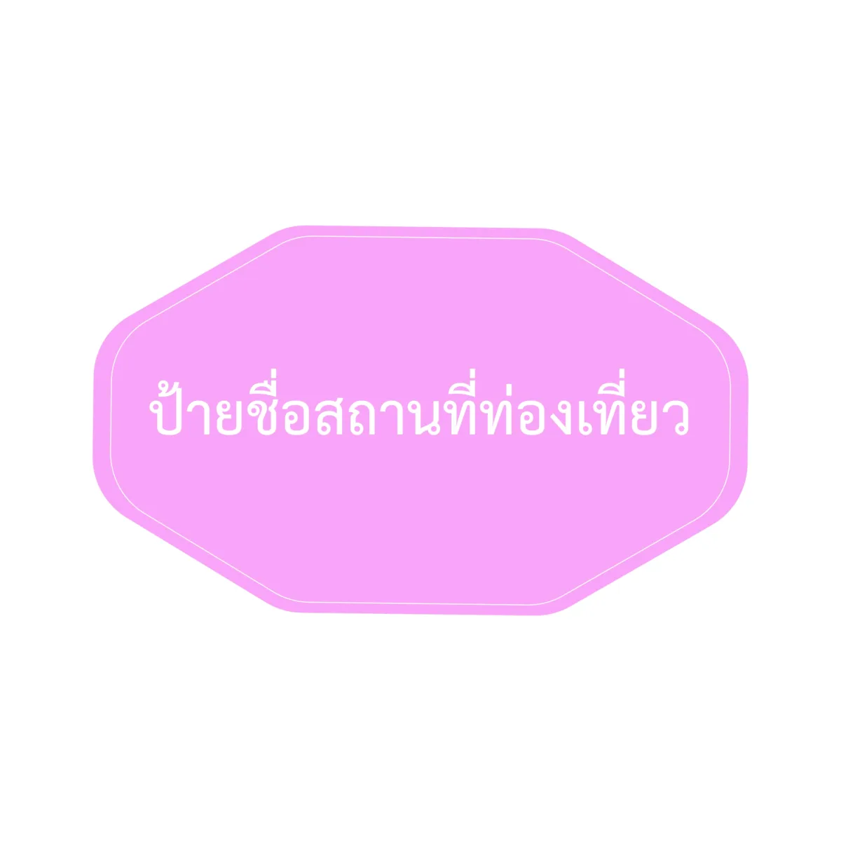 ป้ายชื่อสถานที่ท่องเที่ยว