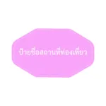 ป้ายชื่อสถานที่ท่องเที่ยว