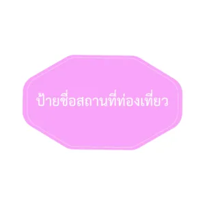 ป้ายชื่อสถานที่ท่องเที่ยว