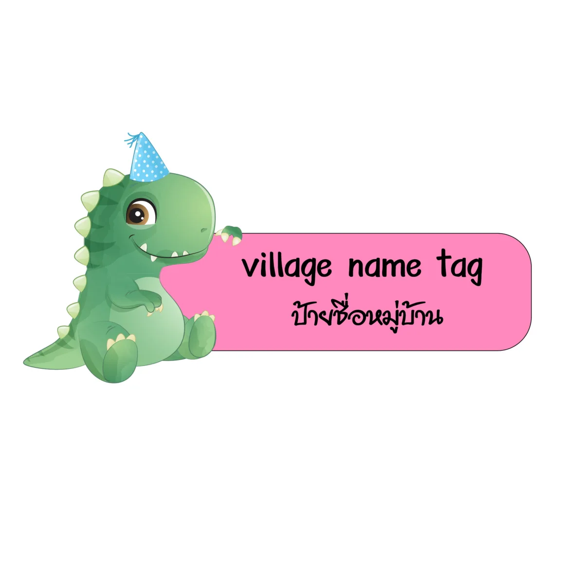 ป้ายชื่อหมู่บ้าน
