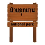 ป้ายชื่ออุทยาน