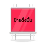 ป้ายตั้งพื้น