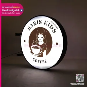 ป้ายตู้ไฟ Baris Kids Coffee