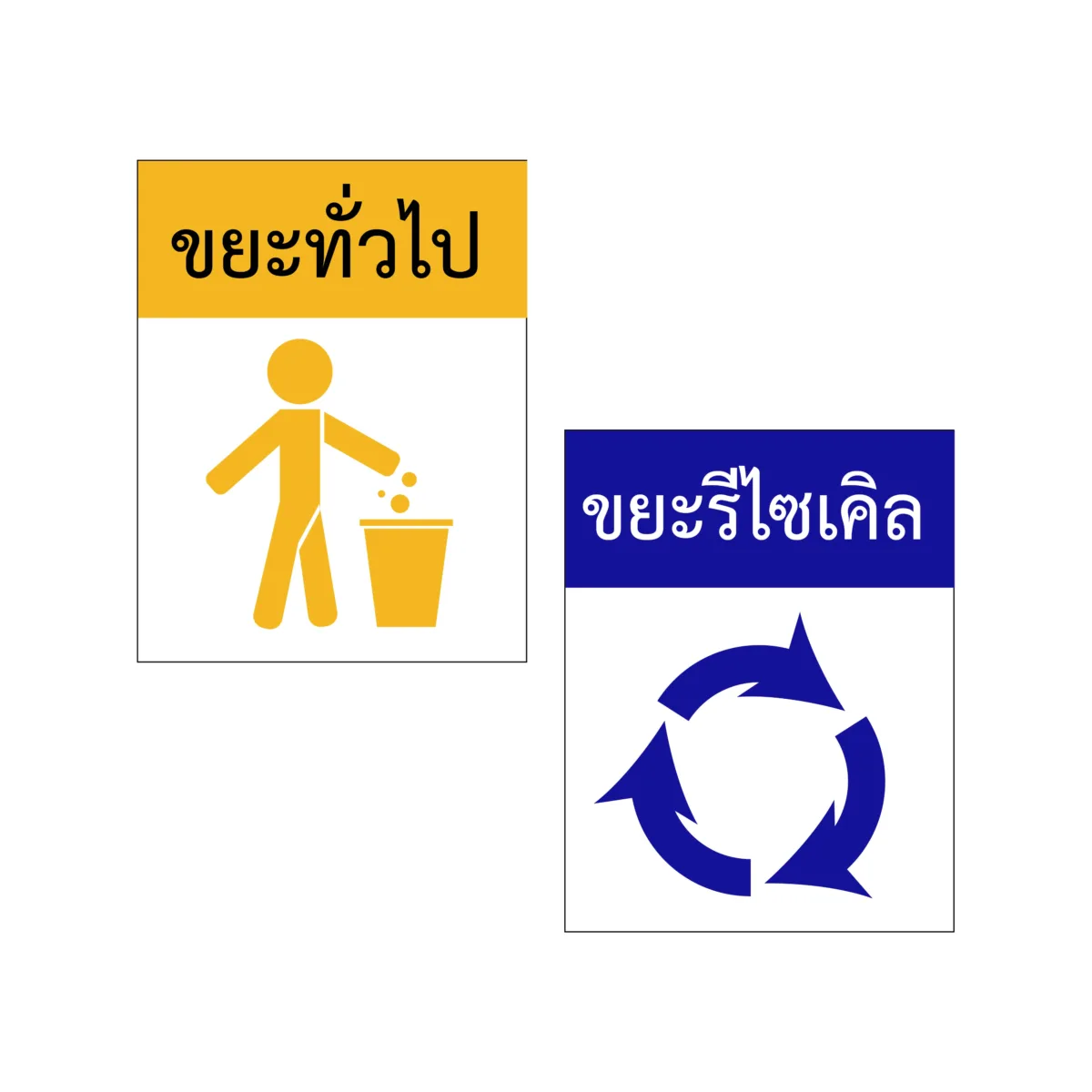 ป้ายถังขยะ